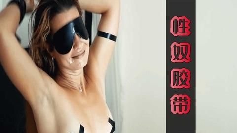 捆绑性爱口射