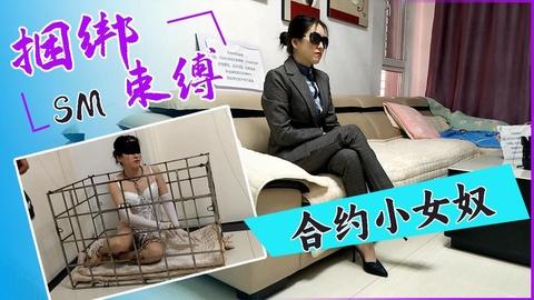 捆绑束缚合约小女奴