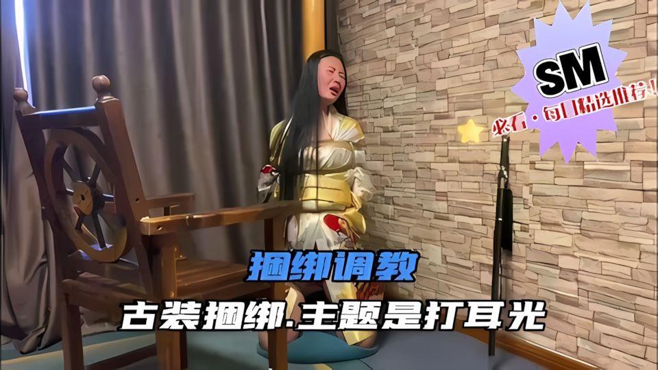 捆绑调教古装捆绑.主题是打耳光