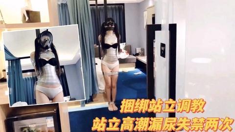 捆绑调教捆绑站立调教站立高潮漏尿失禁两次