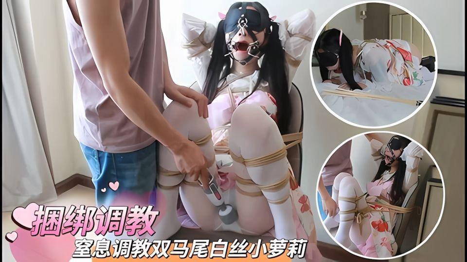 捆绑调教窒息调教双马尾白丝小萝莉