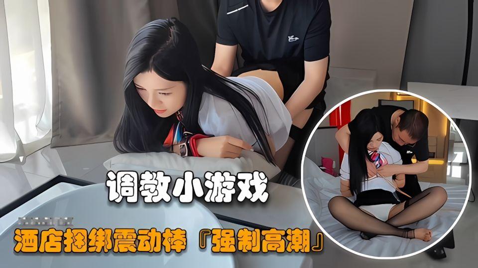 捆绑调教酒店震动棒强制高潮