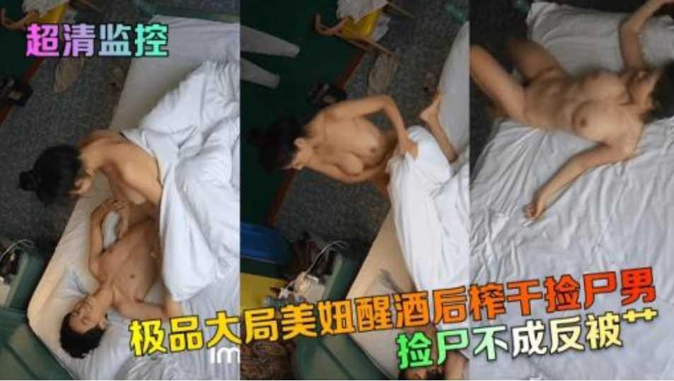 捡尸不成反被艹极品大局美妞醒酒后榨干