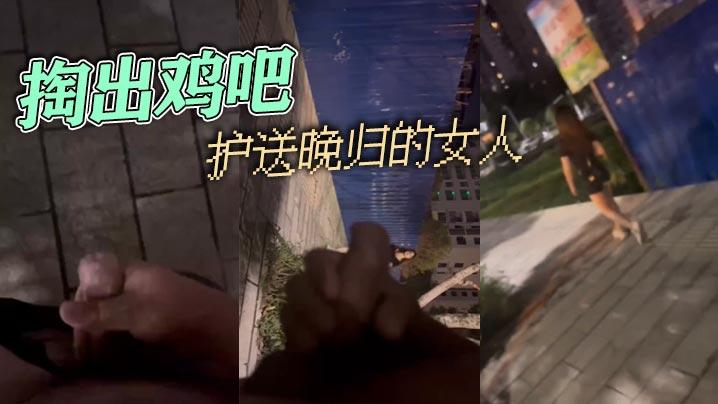 掏出鸡吧护送晚归的女人