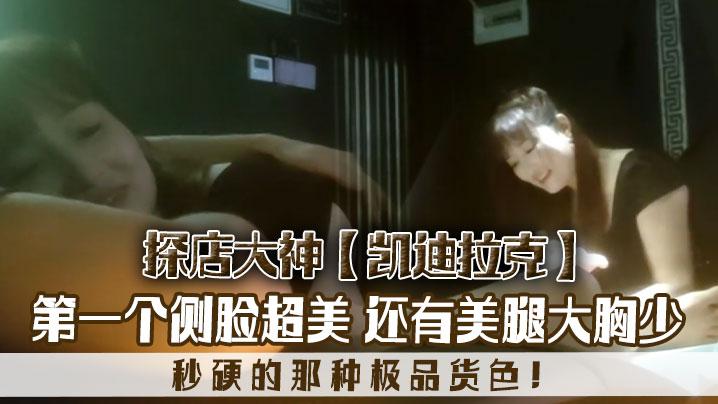 探店大神凯迪拉克几个漂亮极品技师第一个侧脸超美秒硬的那种极品货色还有美腿大胸少