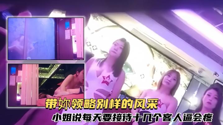 探店大神喇叭哥澳门金池洗浴带妳领略别样的风采小姐说每天要接待十几个客人逼会疼