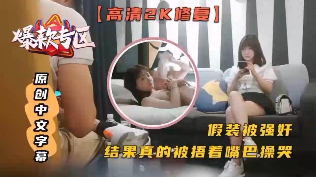 探花原创中字假装被强奸结果真被操哭