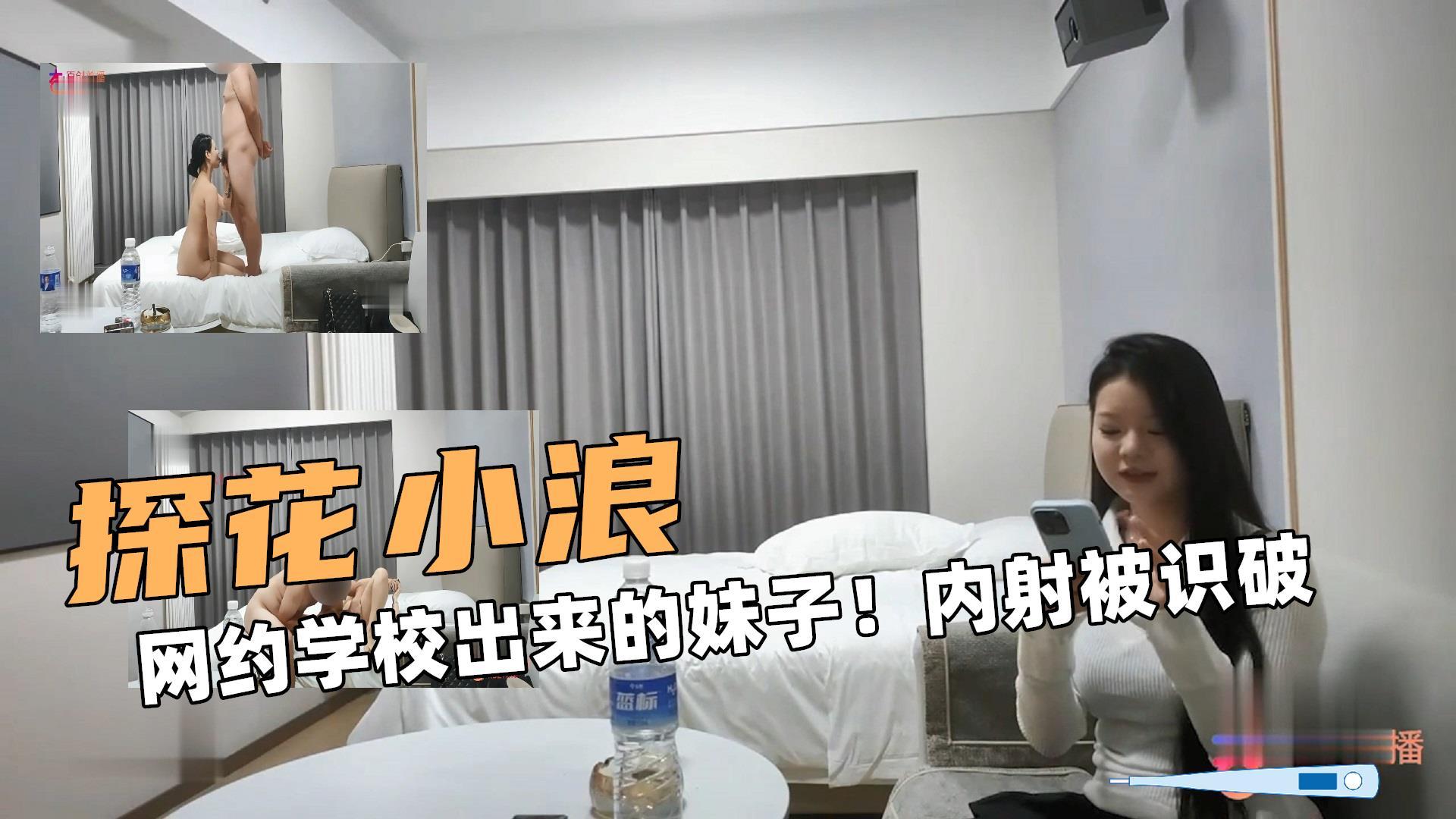 探花大小浪网约学校出来的妹子内射被识破