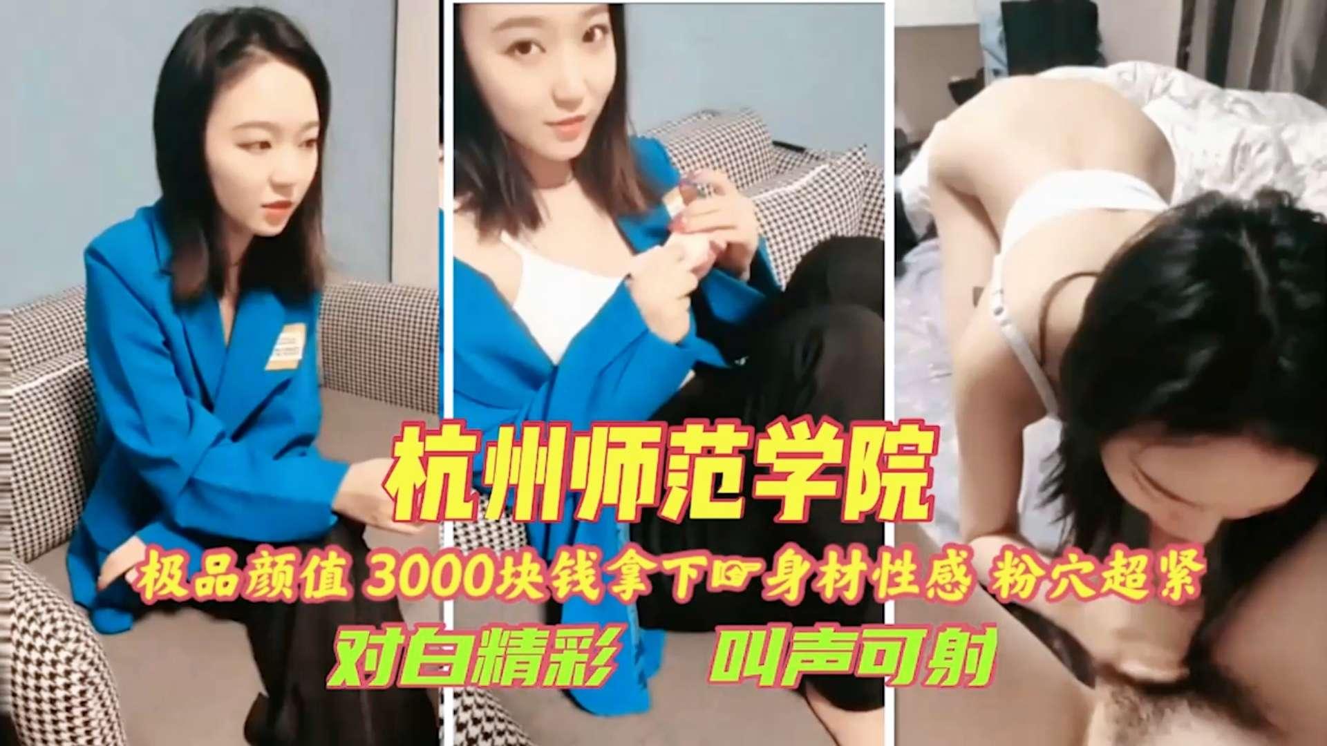 探花寻欢3000块钱成功拿下杭州师范学院学妹