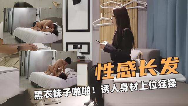 探花寻欢性感的长发黑衣妹子啪啪诱人身材上位猛操