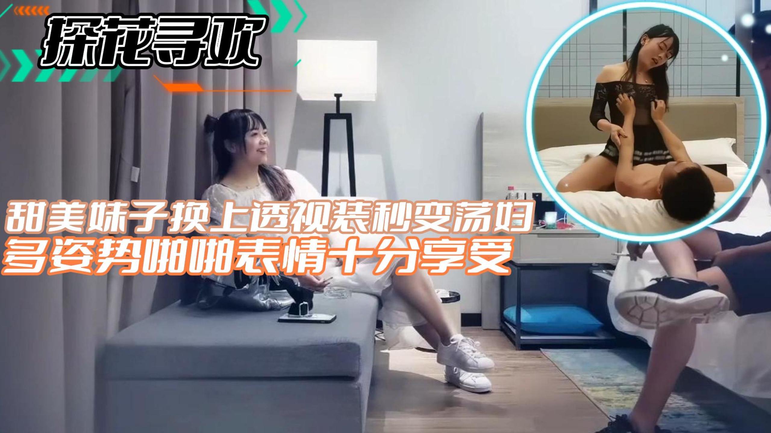 探花寻欢甜美妹子换上透视装秒变荡妇多姿势啪啪表情十分享受