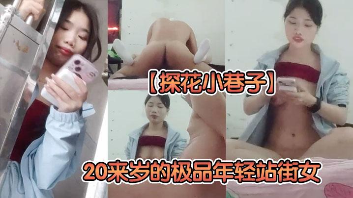 探花小巷子20来岁的极品年轻站街女上楼直接脱裤子服务口硬就开干爽上头直接射超回味的快餐