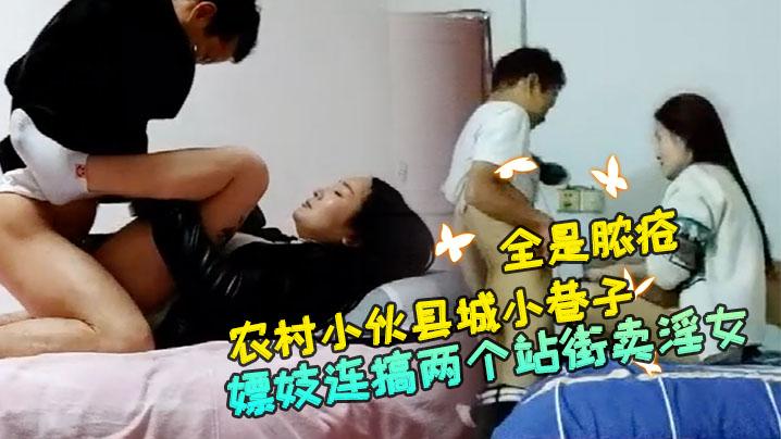 探花小巷子大粗屌农村小伙县城小巷子底层嫖妓连搞两个站街卖淫女小哥貌似染性病了屁股附近全是脓疮