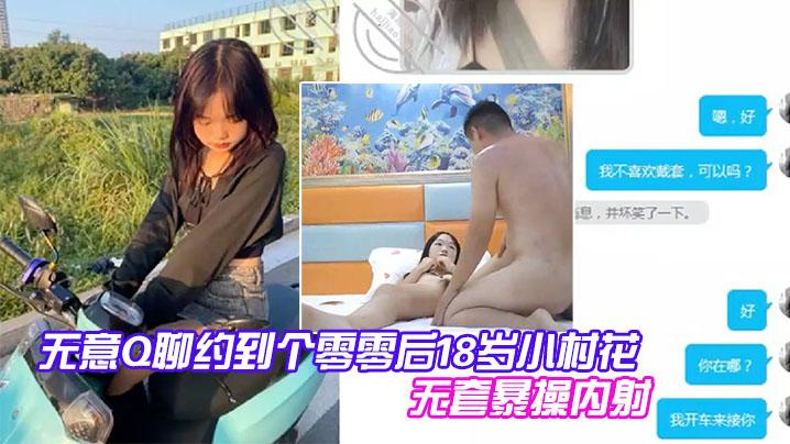 探花无意Q聊约到个零零后18岁小村花到酒店开房无套暴操内射身材好大长腿真爽