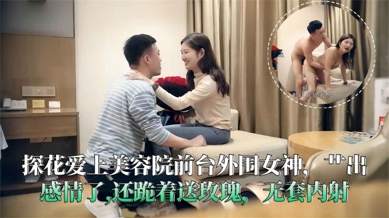探花爱上美容院前台外围女神操出感情了还跪着送玫瑰花无套内射
