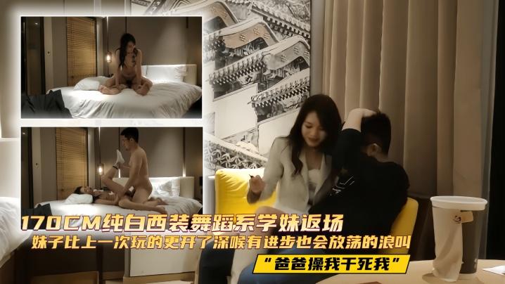 探花精选170CM纯白西装舞蹈系学妹返场妹子比上一次玩的更开了深喉有进步也会放荡的浪叫爸爸操我干死我