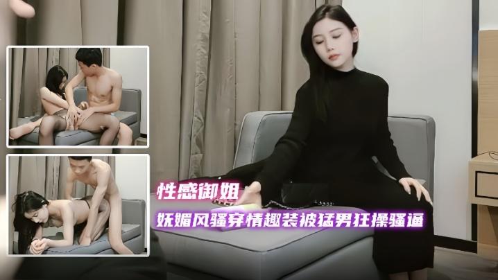 探花精选妩媚风骚穿情趣装被猛男狂操骚逼这个女人太漂亮了