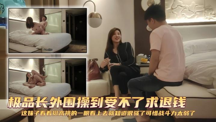 探花精选极品长外围操到受不了求退钱这妹子看着挺高挑的一眼看上去就知道很骚了可惜战斗力太弱了