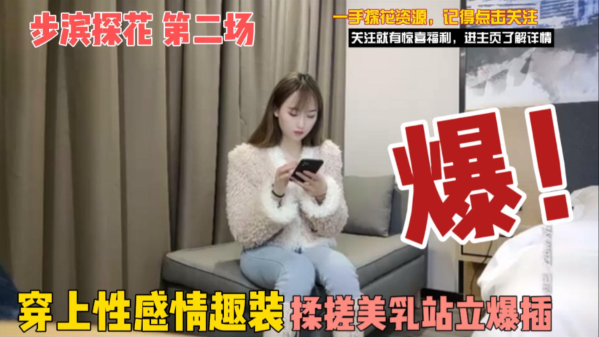 探花精选第二场穿上性感情趣装直接站立爆插
