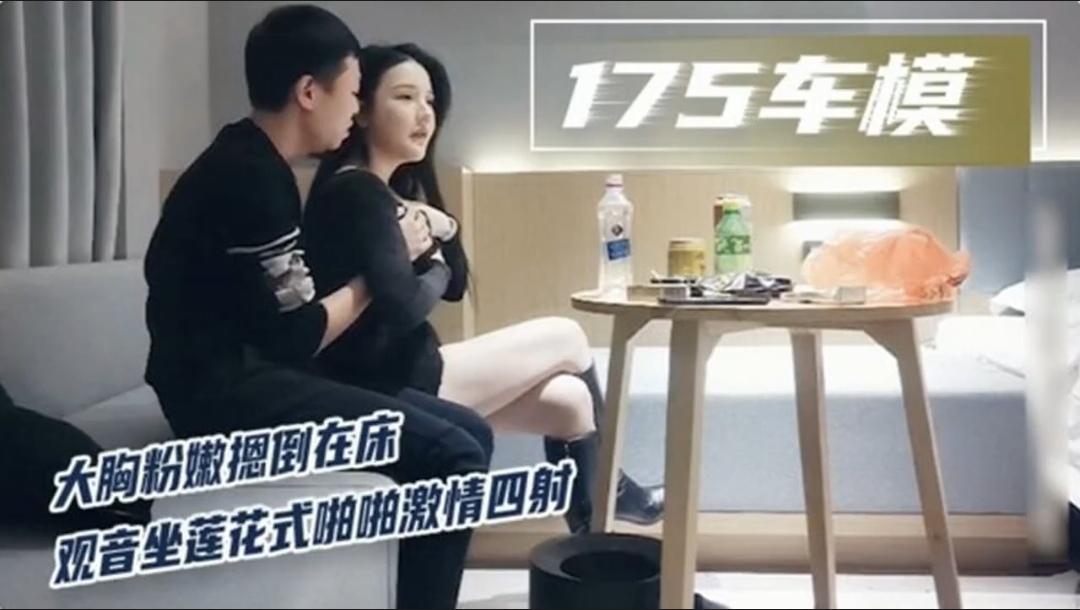 探花约到一个175车模