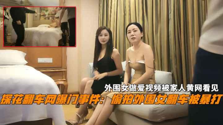 探花翻车偷拍外围女被暴打做爱视频被家人黄网看见