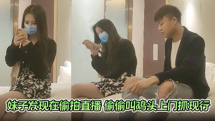 探花翻车现场妹子发现在偷拍直播偷偷叫鸡头上门抓现行探花大神真惨黑白两道都抓他啊