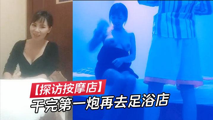 探访按摩店干完第一炮再去足浴店插科打诨跟小少妇想谈甚欢也是个大长腿美乳温柔配合