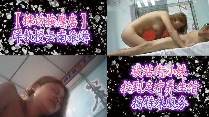 探访按摩店洋教授云南旅游被站街小妹拉到足疗养生馆搞特殊服务普通话对白