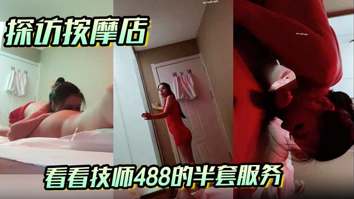 探访按摩店看看技师488的半套服务激情十足的口交技术让人灵魂的爽了