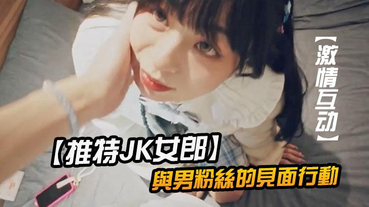 推特JK女郎與男粉絲的見面行動