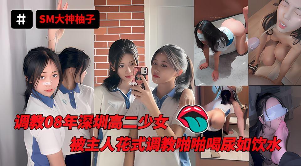 推特调教女奴SM大神-迷人的柚子08年深圳高二在读学生被主人花式调教啪啪喝尿如饮水