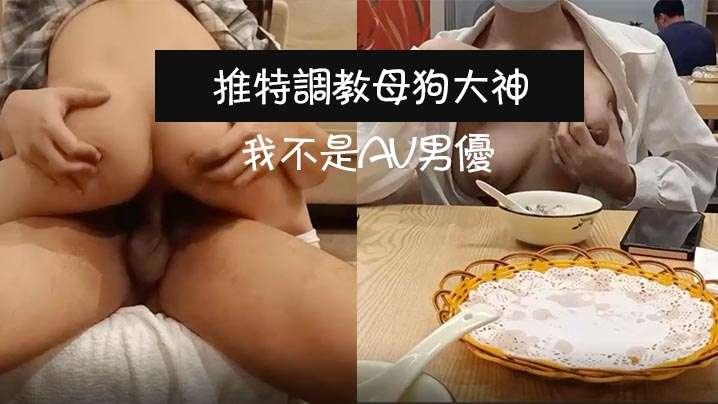 推特调教母狗大神我不是AV男优饭店调教母狗真空露出_上楼不免一顿艹_主人我没有力气了换个姿势好吗