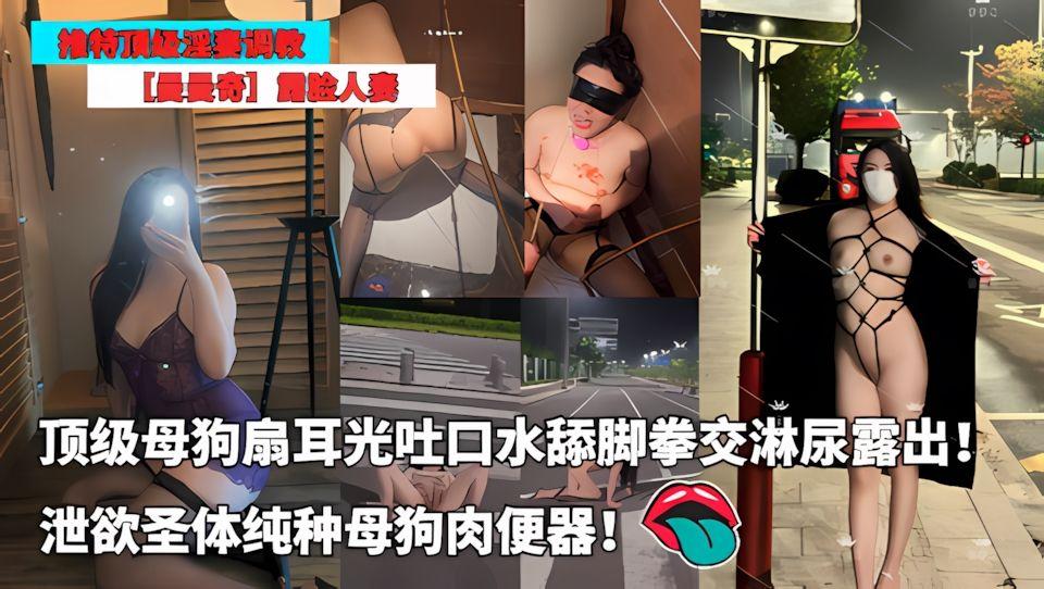 推特顶级淫妻调教-曼曼奇露脸人妻扇耳光吐口水舔脚拳交淋尿露出泄欲圣体纯种母狗肉便器