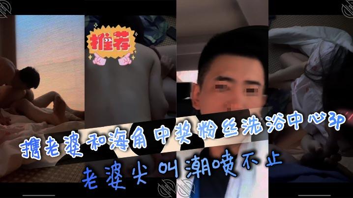 携老婆和海角中奖粉丝洗浴中心3p老婆尖叫潮喷不止