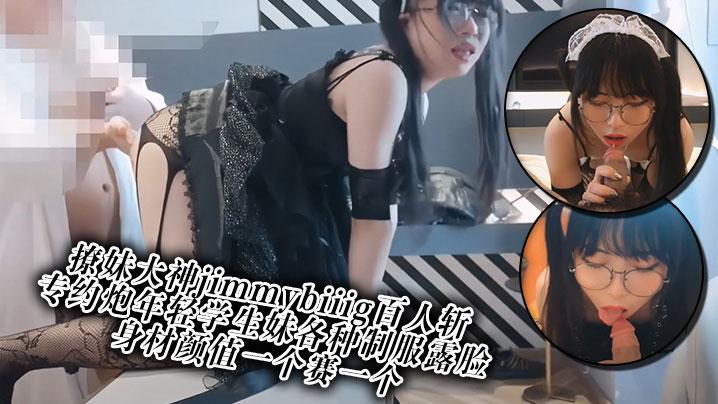 撩妹大神jimmybiiig百人斩专约炮年轻学生妹各种制服露脸身材颜值一个赛一个