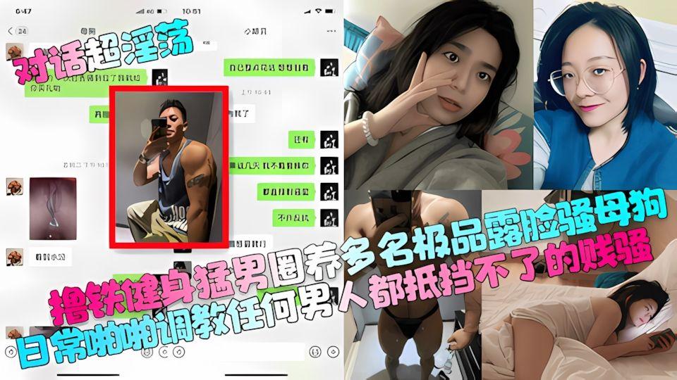 撸铁健身猛男圈养多名极品露脸骚母狗日常啪啪调教任何男