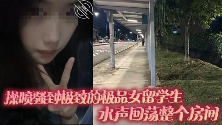 操喷骚到极致的极品女留学生水声回荡整个房间