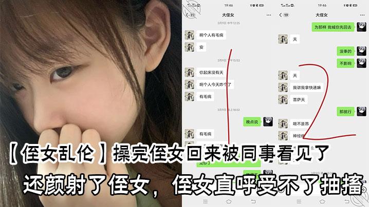操完侄女回来被同事看见了还颜射了侄女侄女直呼受不了抽搐