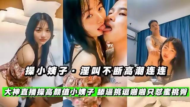 操小姨子淫叫不断高潮连连大神酒店操高颜值小姨子舔逼挑逗啪啪只怼蜜桃臀