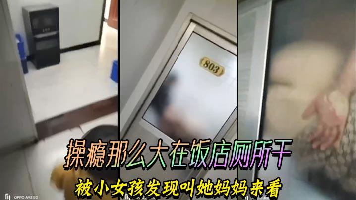 操瘾那么大在饭店厕所干被小女孩发现叫她妈妈来看