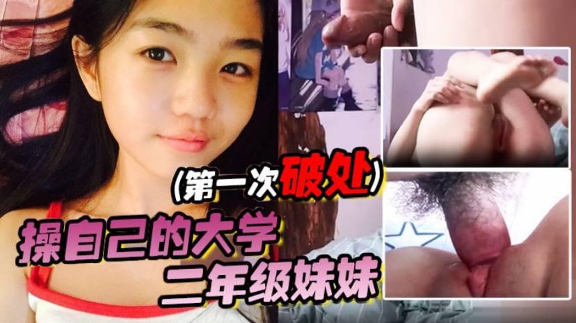 操自己的大学二年级妹妹《第一次破处》