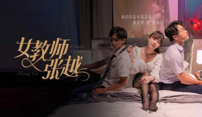 擦边短剧女教师张越8-11集大結局开学季特别企划崭新开学青春校园乱人心弦师生情缘乱伦之爱永存世间