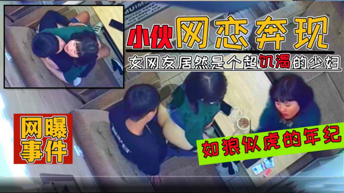 收网曝门事件00后小伙网恋奔现30多岁美少妇在饭店打炮视频遭全网疯传
