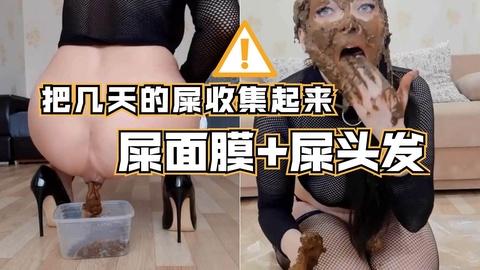 收集了几天的屎给自己来个屎面膜