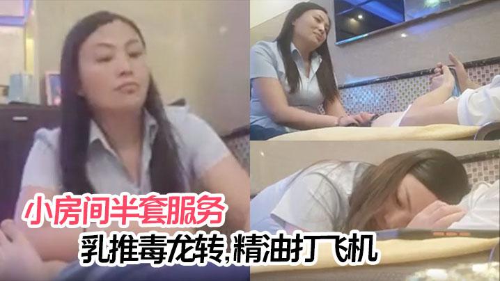 攻略足疗女技师小房间半套服务乳推毒龙转精油打飞机