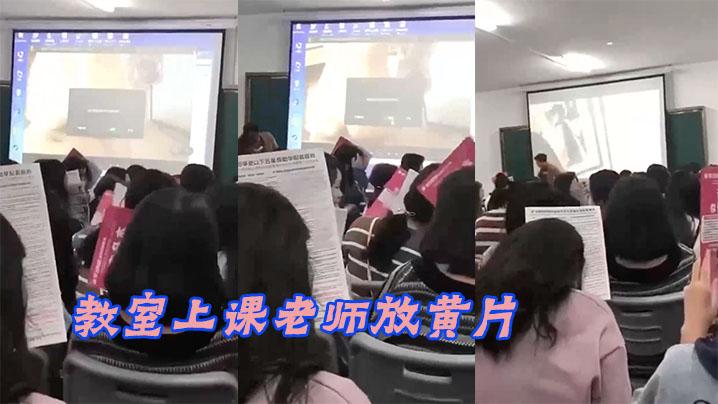 教室上课老师放黄片