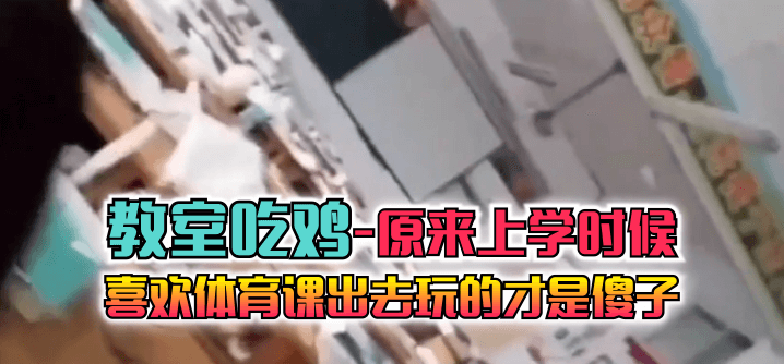 教室吃鸡原来上学时候喜欢体育课出去玩的才是傻子