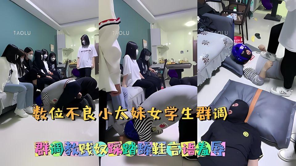 数位不良小妹学生群调教贱奴踩踏舔