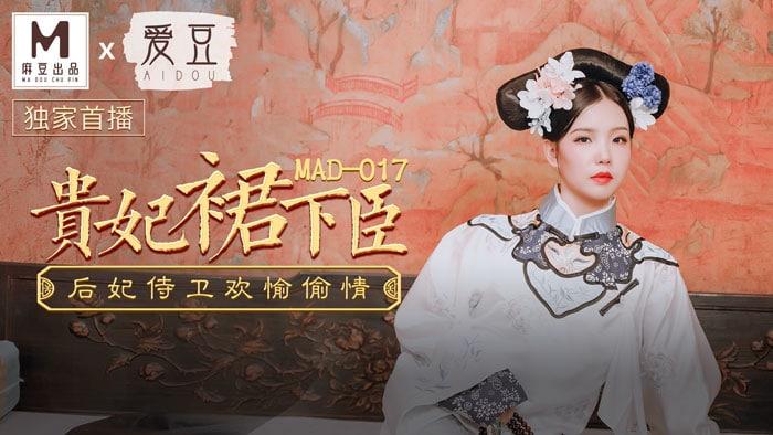 文冰冰MAD-017贵妃裙下臣后妃侍卫欢愉偷情