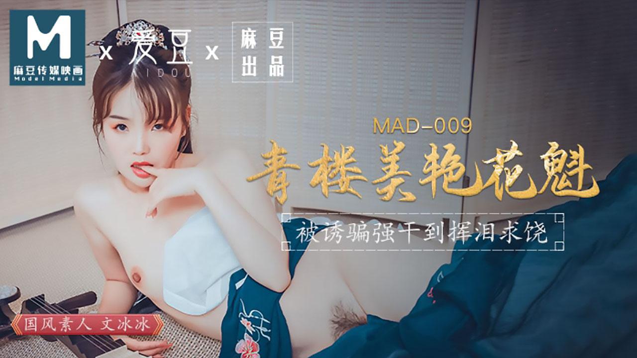 文冰冰青楼美艳花魁_被诱骗强奸挥泪求饶MAD-009
